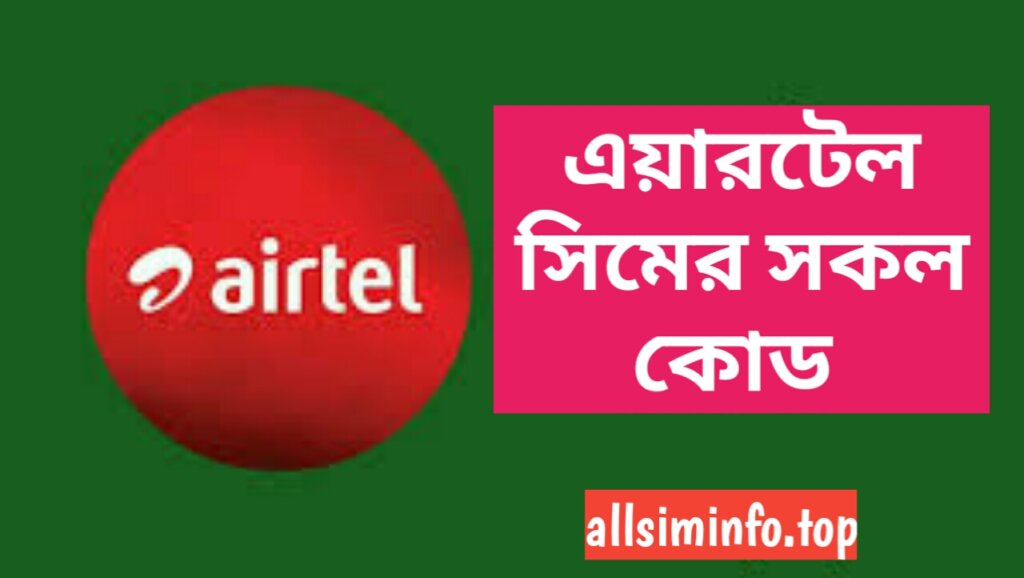 এয়ারটেল সিমের সকল কোড ২০২৪ - Airtel sim all code list 2024