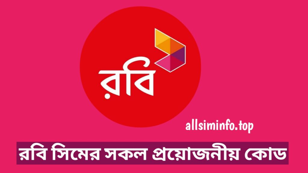 রবি সিমের সকল কোড ২০২৪ - Robi Sim All Code 2024