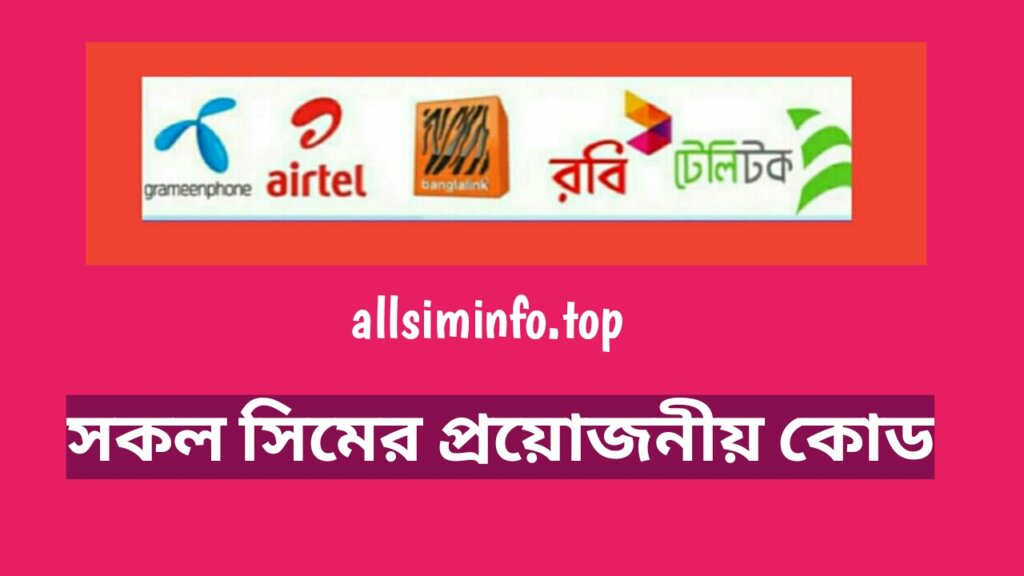 সকল সিমের প্রয়োজনীয় কোড ২০২৪ (All SIM USSD Code list)