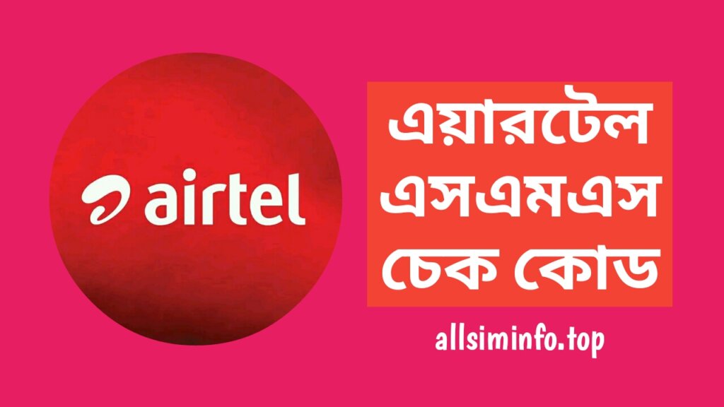 এয়ারটেল এসএমএস চেক কোড ২০২৪, এয়ারটেল সিমের এসএমএস চেক করার নিয়ম