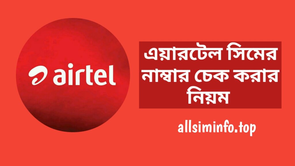 এয়ারটেল নাম্বার চেক কোড ২০২৪ - এয়ারটেল সিমের নাম্বার চেক করার নিয়ম