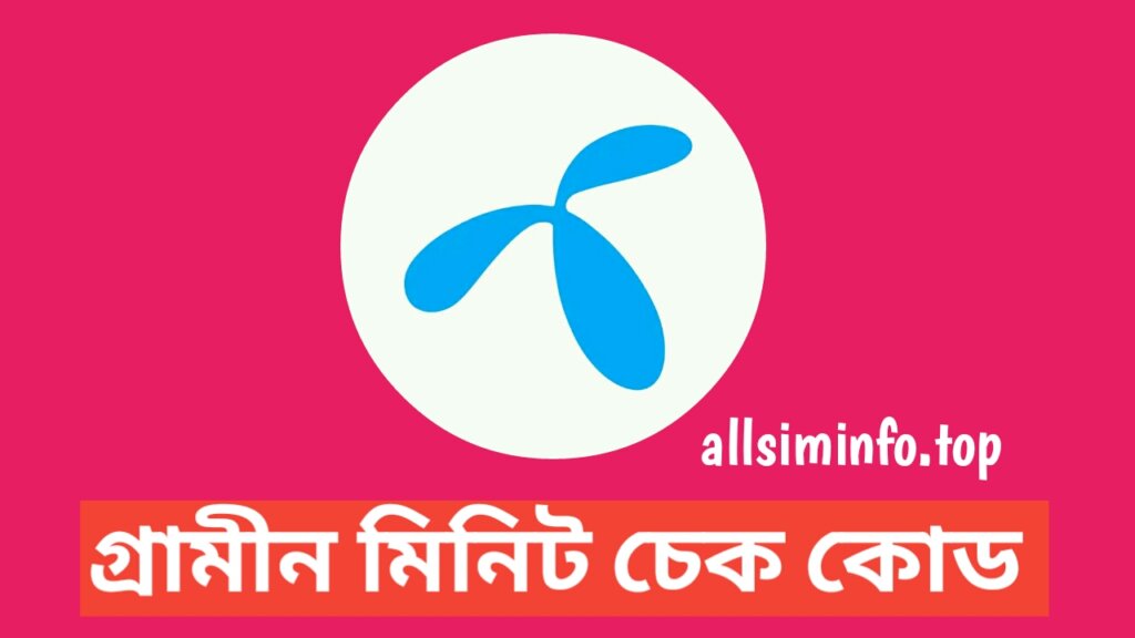 গ্রামীন মিনিট চেক কোড ২০২৪, জিপি মিনিট চেক কোড ২০২৪