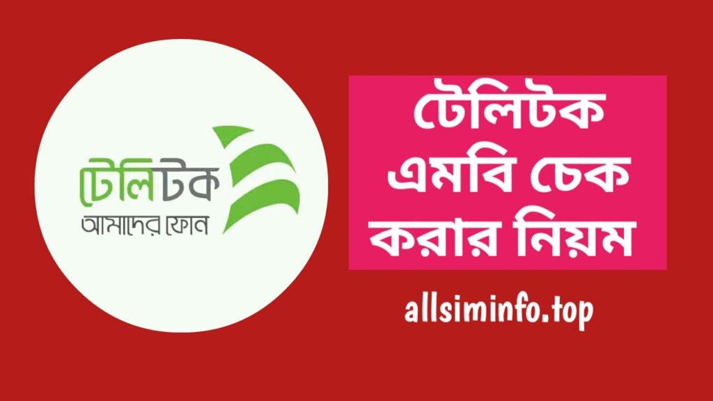 টেলিটক এমবি চেক কোড ২০২৪, টেলিটক সিমের এমবি চেক করার নিয়ম