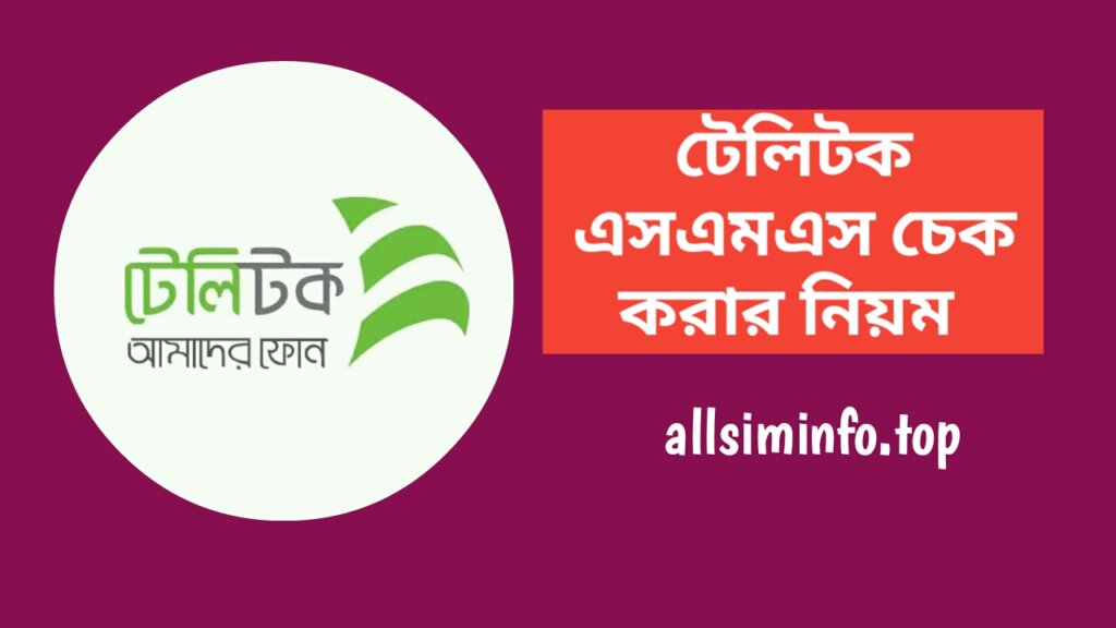 টেলিটক এসএমএস চেক কোড ২০২৪, টেলিটক সিমের এসএমএস চেক করার নিয়ম