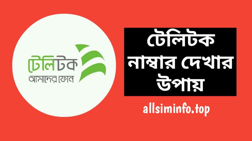 টেলিটক নাম্বার দেখার উপায় ২০২৪, টেলিটক সিমের নাম্বার চেক করার নিয়ম