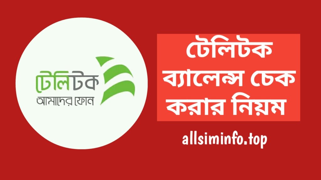 টেলিটক ব্যালেন্স চেক কোড ২০২৪, টেলিটক সিমের ব্যালেন্স চেক করার নিয়ম