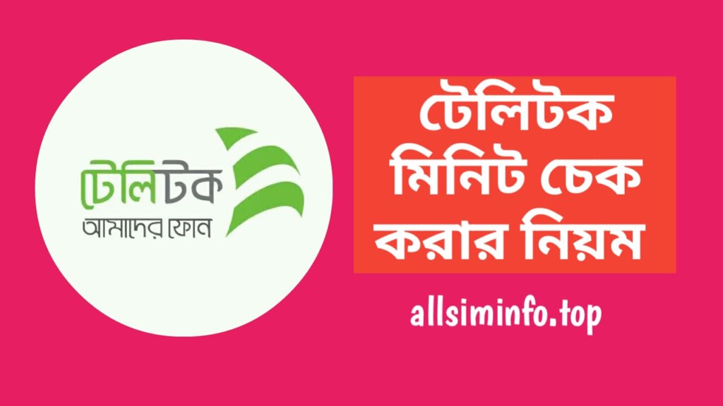 টেলিটক মিনিট চেক কোড ২০২৪, টেলিটক সিমের মিনিট চেক করার নিয়ম