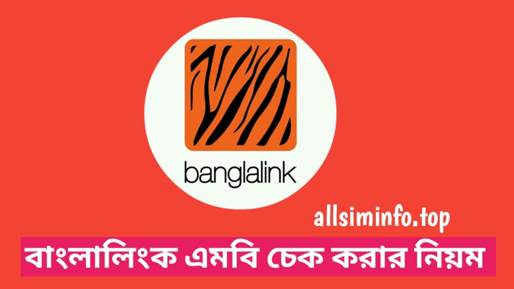 বাংলালিংক এমবি চেক কোড ২০২৪, বাংলালিংক সিমের এমবি চেক করার নিয়ম