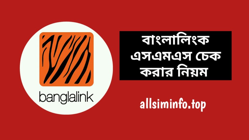 বাংলালিংক এসএমএস চেক কোড ২০২৪, বাংলালিংক সিমের এসএমএস চেক করার নিয়ম