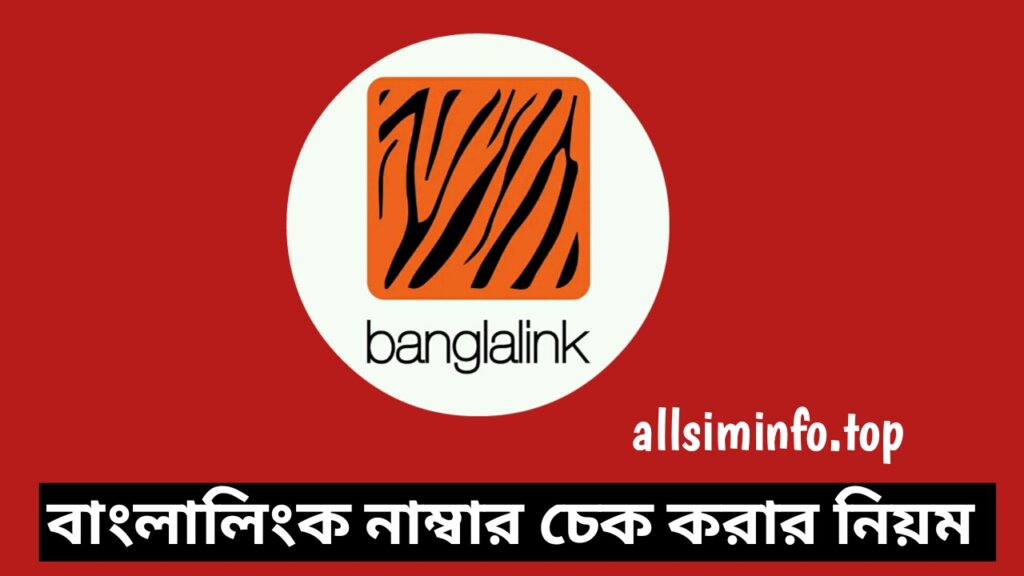 বাংলালিংক নাম্বার চেক কোড ২০২৪, বাংলালিংক সিমের নাম্বার চেক করার নিয়ম