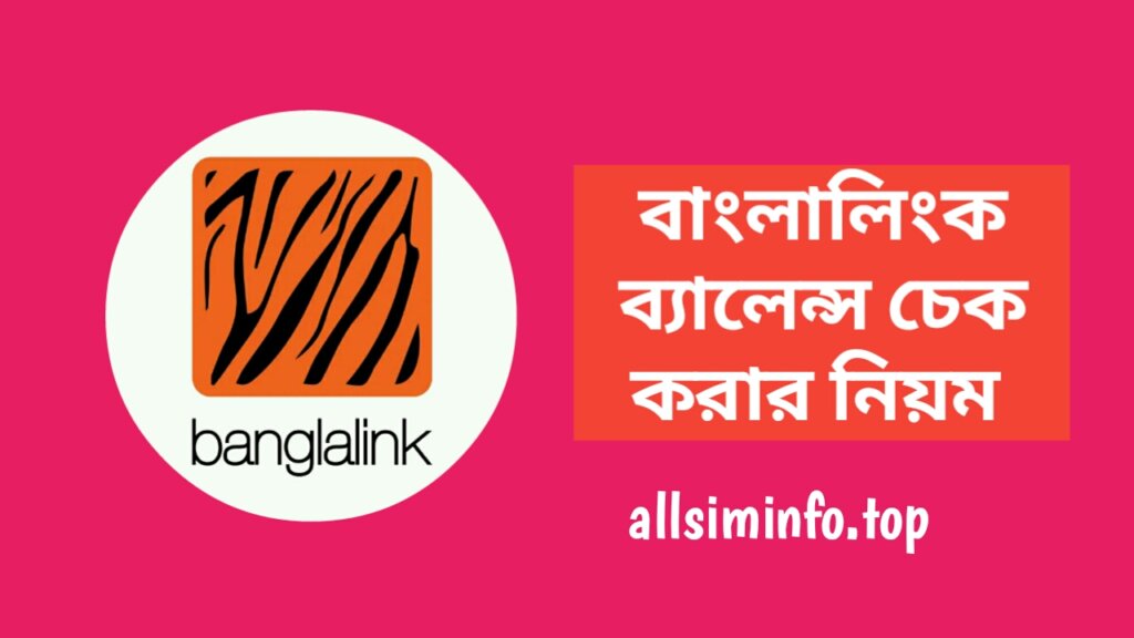 বাংলালিংক ব্যালেন্স চেক কোড ২০২৪, বাংলালিংক সিমের ব্যালেন্স চেক করার নিয়ম