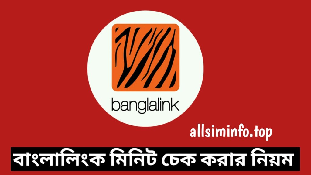 বাংলালিংক মিনিট চেক কোড ২০২৪, বাংলালিংক সিমের মিনিট চেক করার নিয়ম