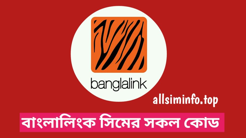 বাংলালিংক সিমের সকল কোড, বাংলালিংক সিমের সকল তথ্য