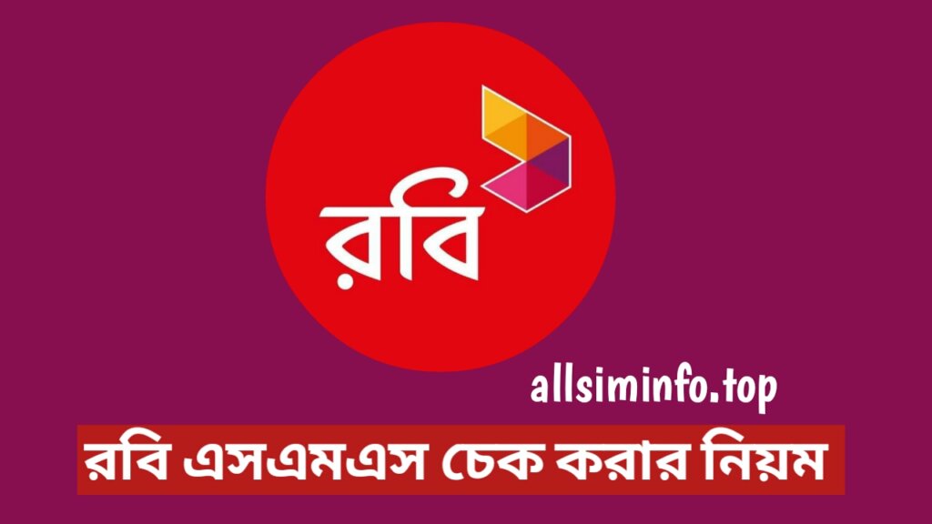 রবি এসএমএস চেক কোড ২০২৪ - রবি সিমের এসএমএস দেখার নিয়ম