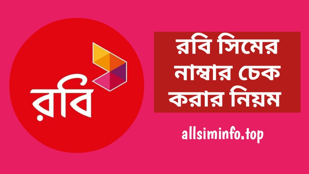 রবি নাম্বার চেক কোড ২০২৪ - রবি সিমের নাম্বার চেক করার নিয়ম