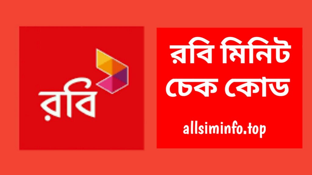 রবি মিনিট চেক কোড ২০২৪ - রবি সিমের মিনিট চেক করার নিয়ম