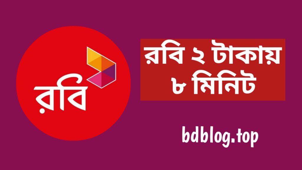 রবি ২ টাকায় ৮ মিনিট