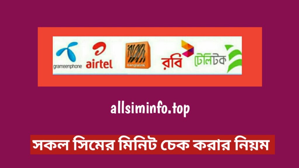 সকল সিমের মিনিট চেক করার নিয়ম, সকল সিমের মিনিট দেখার কোড