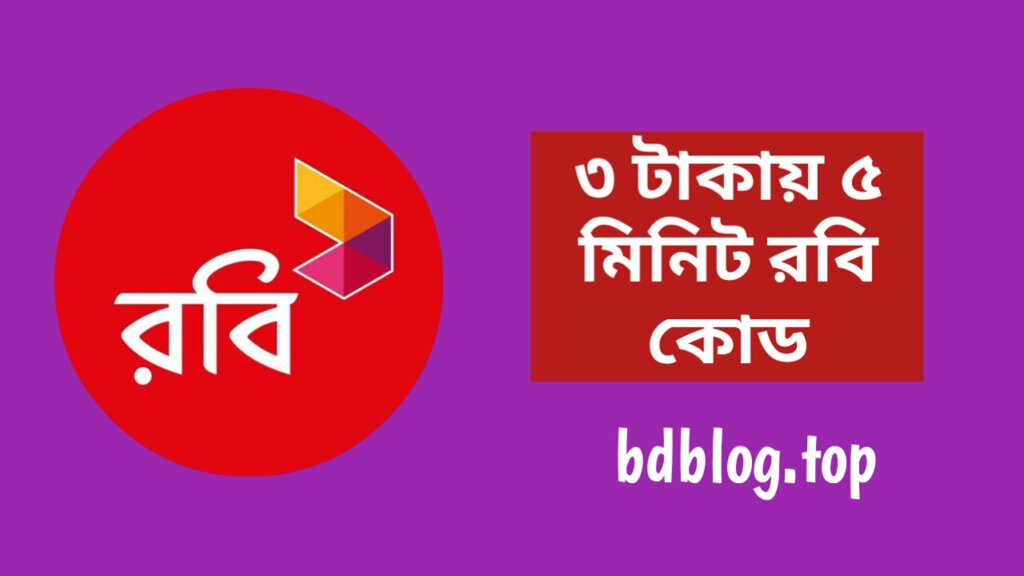 ৩ টাকায় ৫ মিনিট রবি কোড