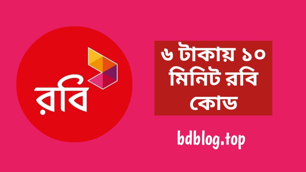 ৬ টাকায় ১০ মিনিট রবি কোড