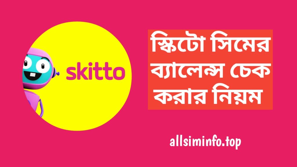 স্কিটো ব্যালেন্স চেক কোড ২০২৪, স্কিটো সিমের ব্যালেন্স চেক করার নিয়ম